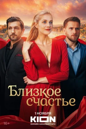 Близкое счастье онлайн